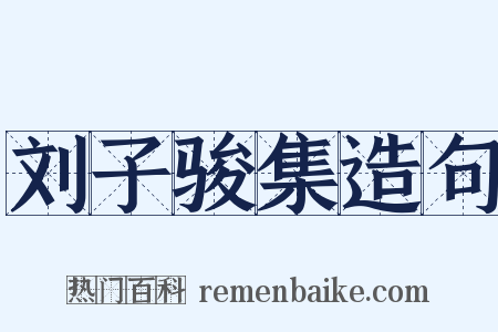 刘子骏集造句是什么意思的图片